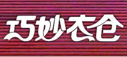 巧妙衣倉