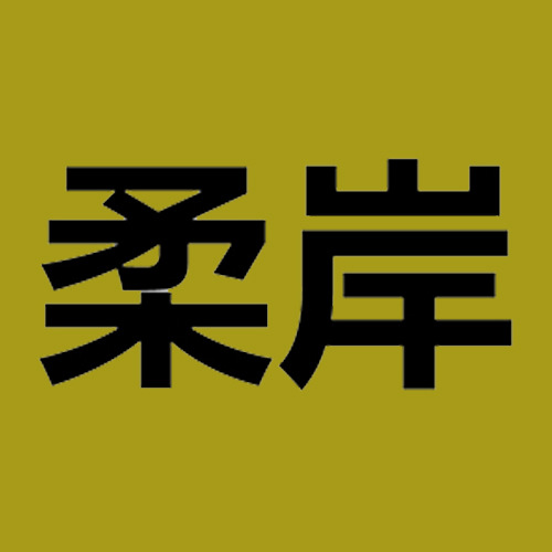 柔岸-商標注冊案例